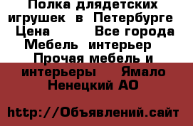 Полка длядетских игрушек  в  Петербурге › Цена ­ 250 - Все города Мебель, интерьер » Прочая мебель и интерьеры   . Ямало-Ненецкий АО